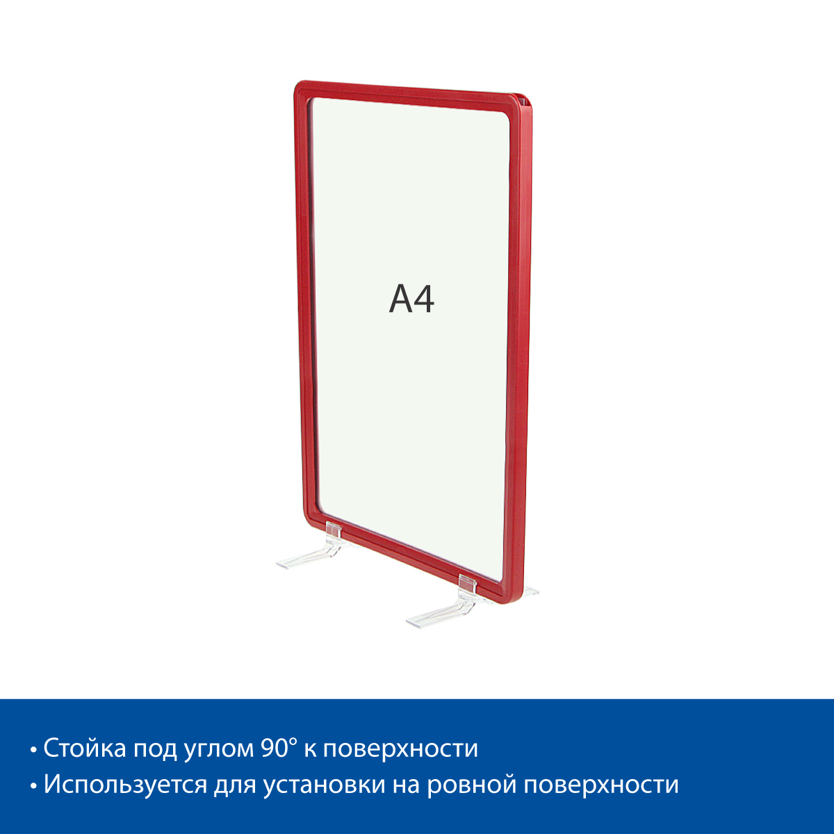 Стойка на подставках BASE-90 с рамкой PF-A4, цвет красный