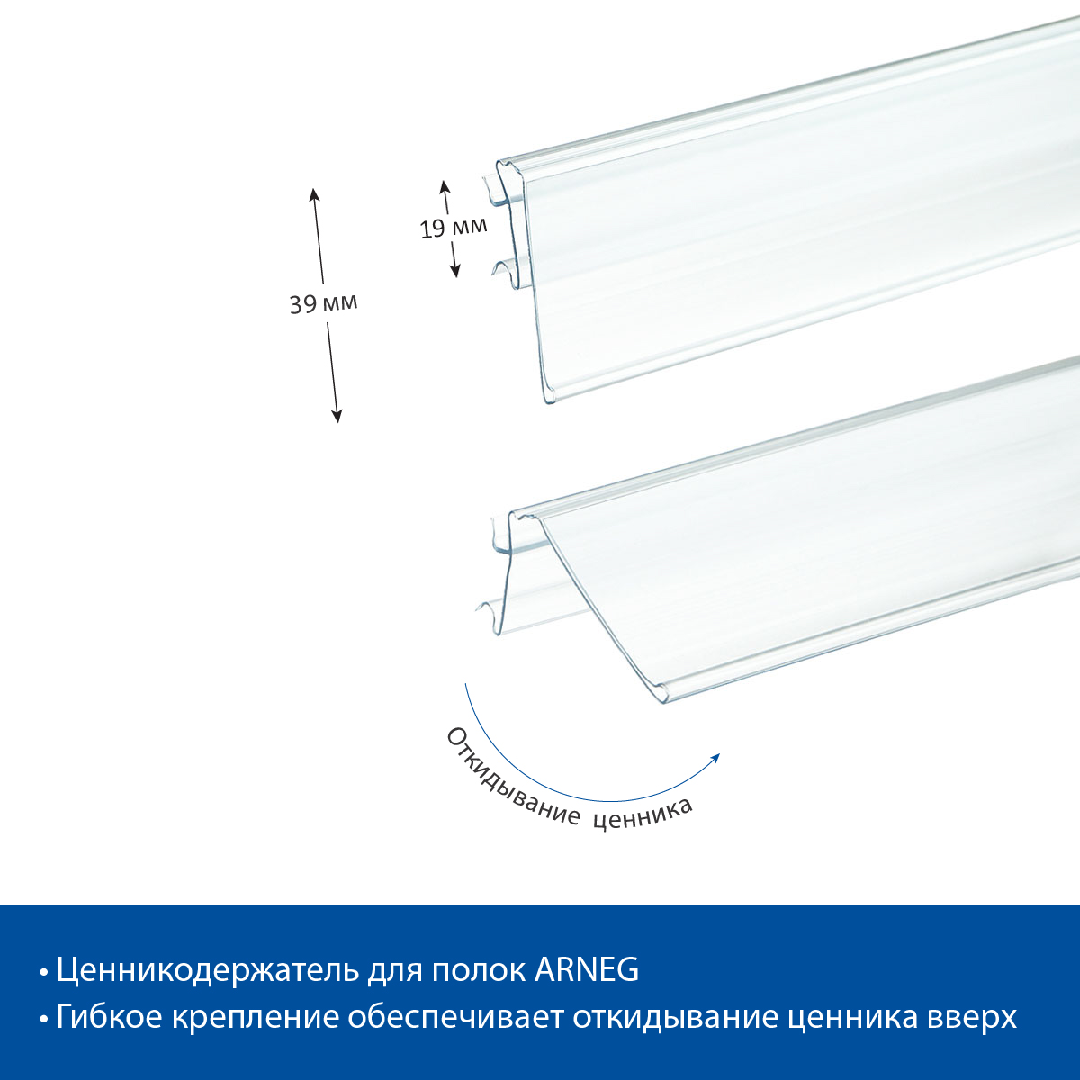Ценникодержатель ARN39 прозрачный, 1235 мм