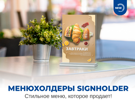 Менюхолдеры SIGNHOLDER