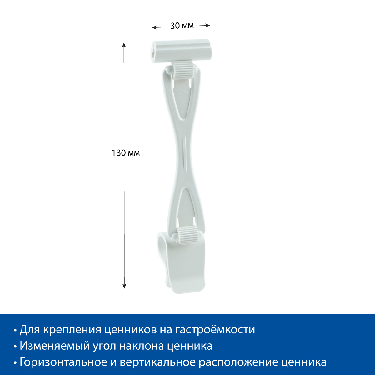 Ценникодержатель ДЕЛИ на край посуды DELI-SIDE-SET90, цвет белый