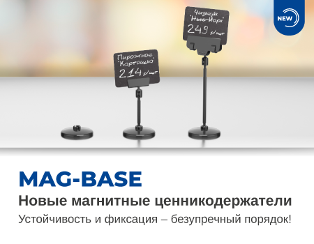 Новые магнитные ценникодержатели