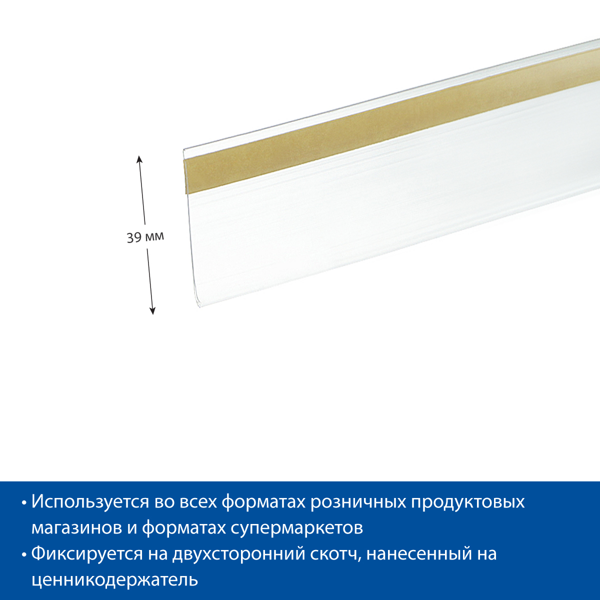 Ценникодержатель DBR39 прозрачный, длина 1250 мм