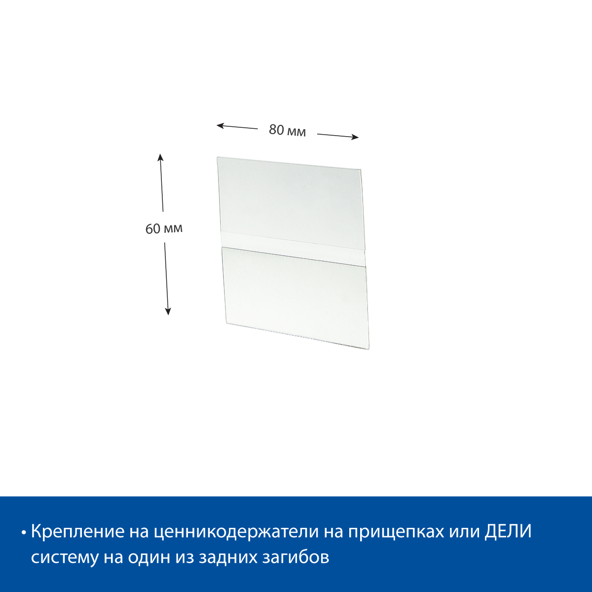 Ценникодержатель из ПЭТ DELI-PRICER 80х60 горизонтальный
