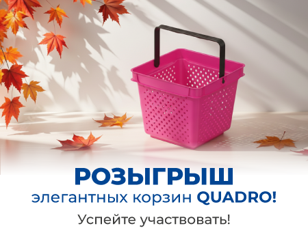 Розыгрыш элегантных корзин QUADRO