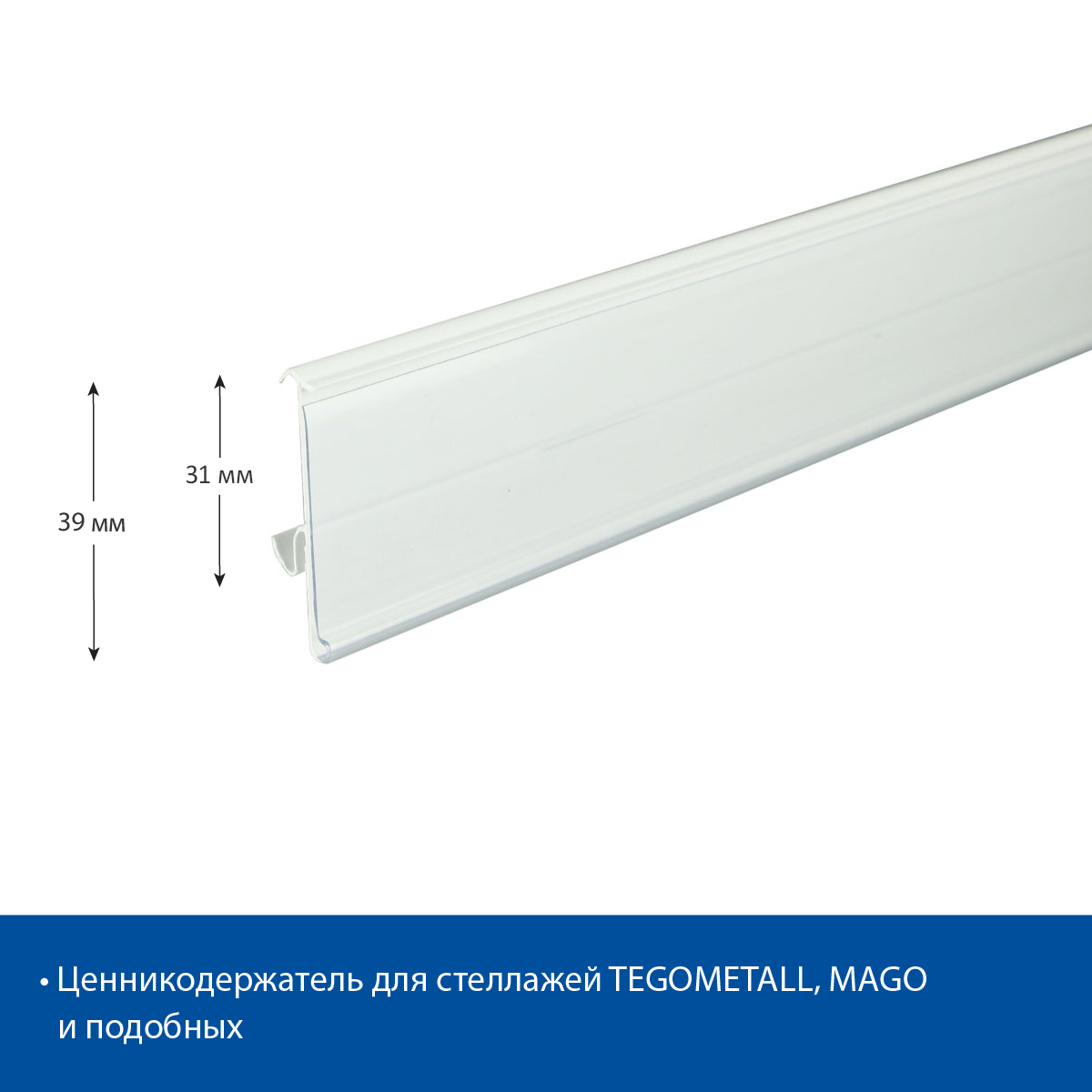 Ценникодержатель TEN39 белый, 988 мм