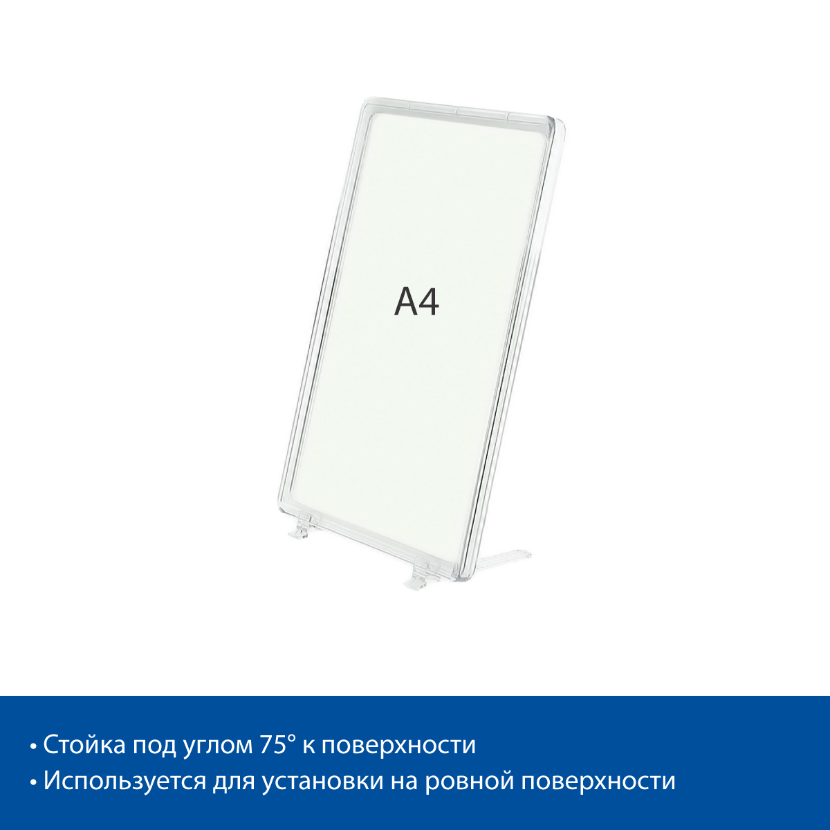 Стойка на подставках BASE-75 с рамкой PF-A4, цвет прозрачный