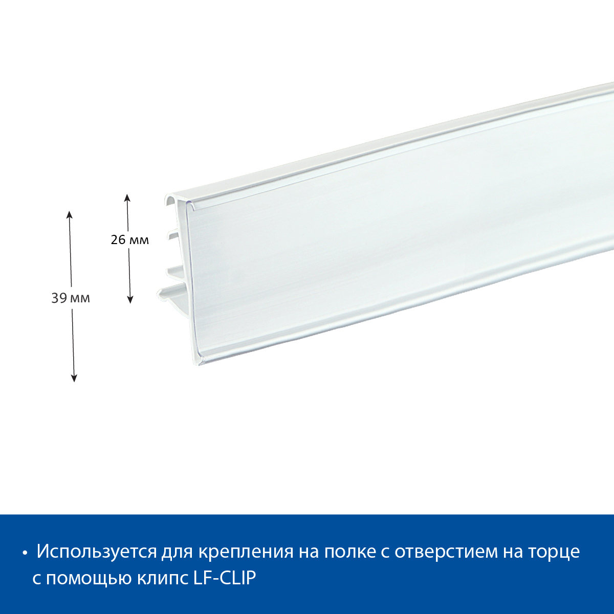 Ценникодержатель LF39 для полок Linde белый 1250 мм., в комплекте с клипсами