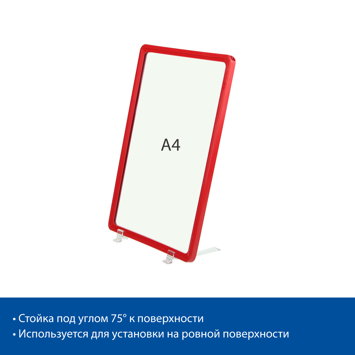 Стойка информационная настольная на подставках BASE-75 с рамкой PF-A4, цвет красный