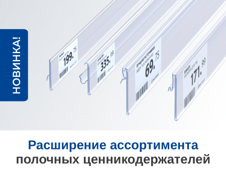 4 Новинки для профессионалов! Расширение ассортимента полочных ценникодержателей
