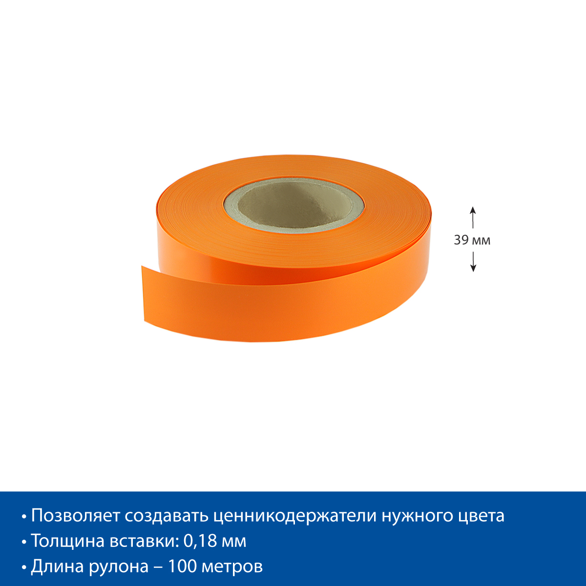 Вставка в ценникодержатель COLOR-INSERT39 оранжевая, 100 метров