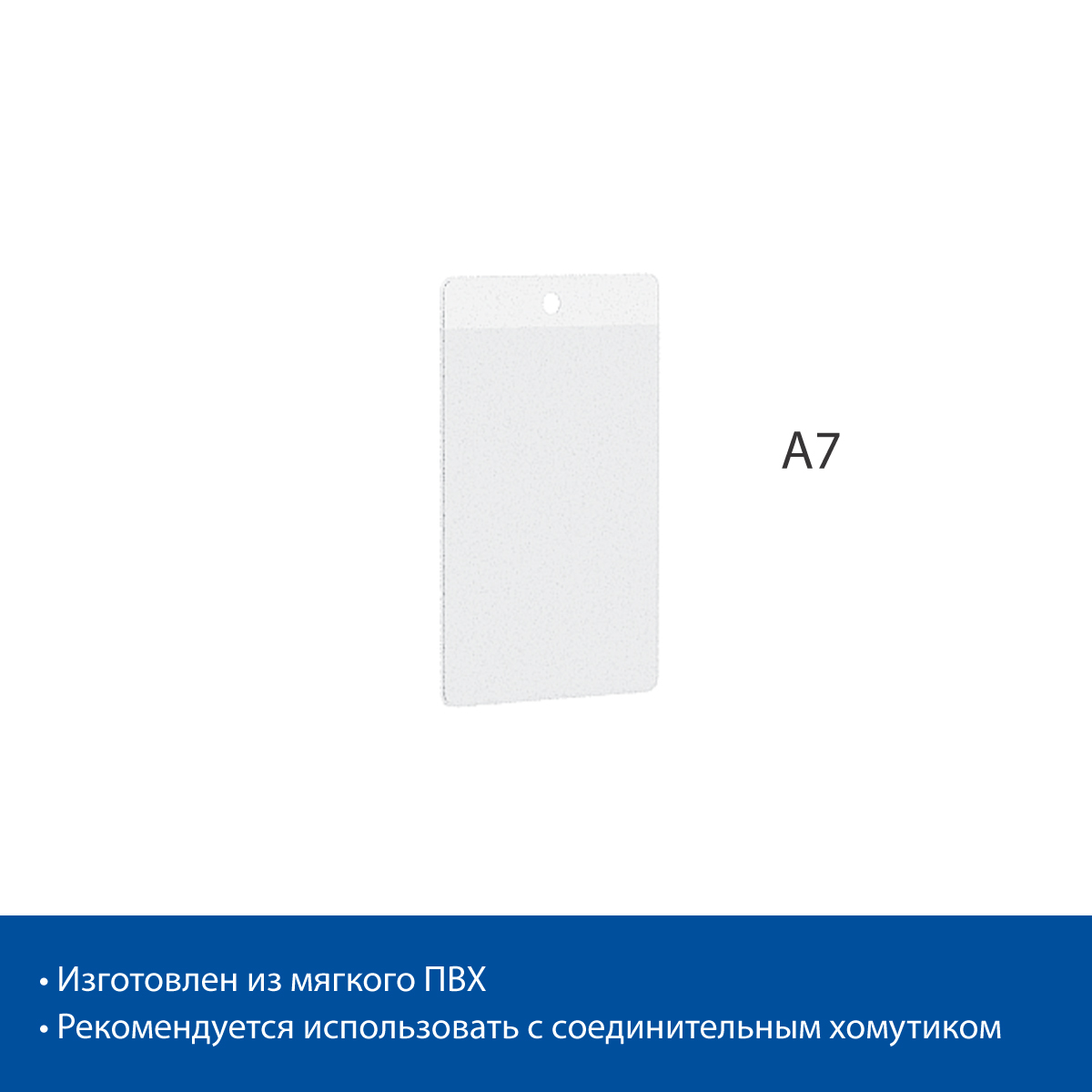 Карман FW подвесной из мягкого ПВХ, формат А7 (10 шт. в упаковке)