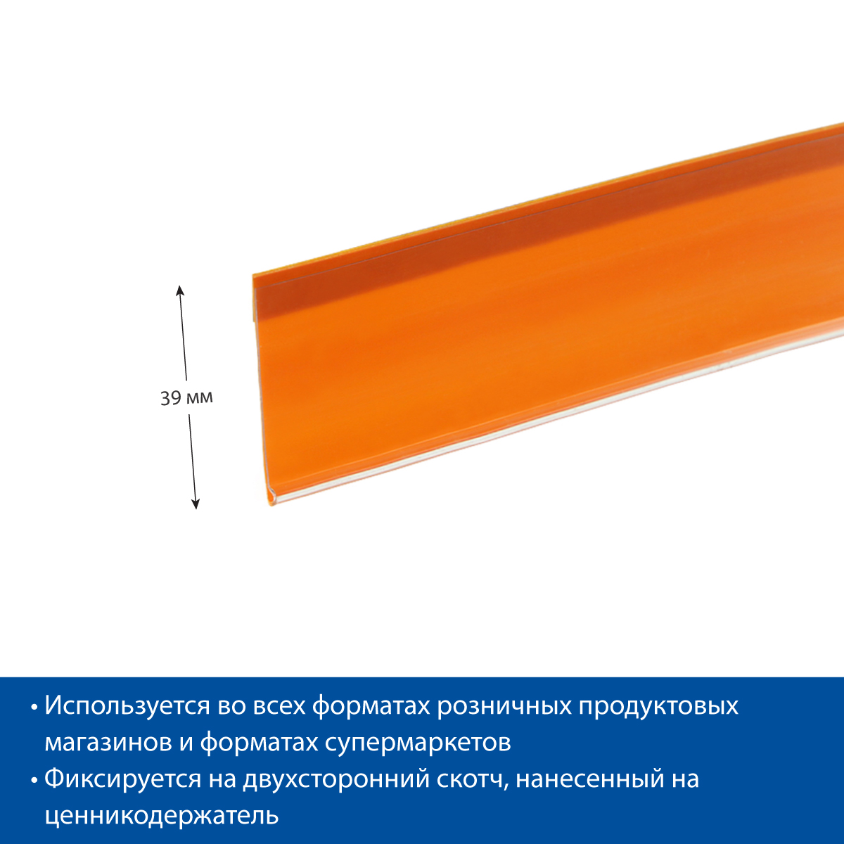 Ценникодержатель DBR39 оранжевый, длина 1000 мм (50 шт. в упаковке)