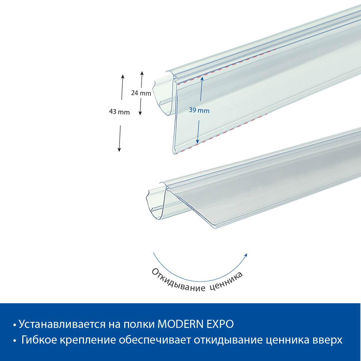 Ценникодержатель LP39 прозрачный, 1238 мм для полок 4RM Systems/MODERN-EXPO