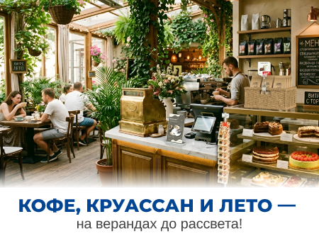 Кофе, круассан и лето - на верандах до рассвета!