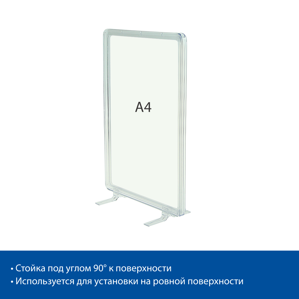 Стойка на подставках BASE-90 с рамкой PF-A4, цвет прозрачный