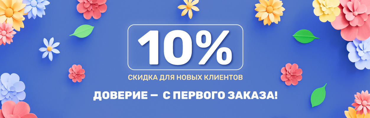 Доверие с первого заказа! 10% скидка для новых клиентов