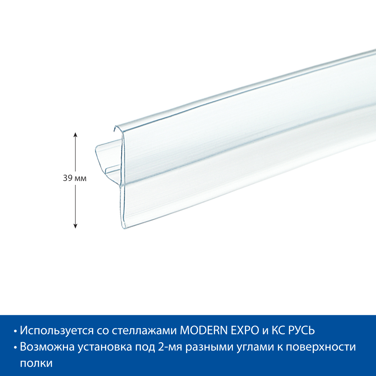 Ценникодержатель LRY39 прозрачный, 1238 мм
