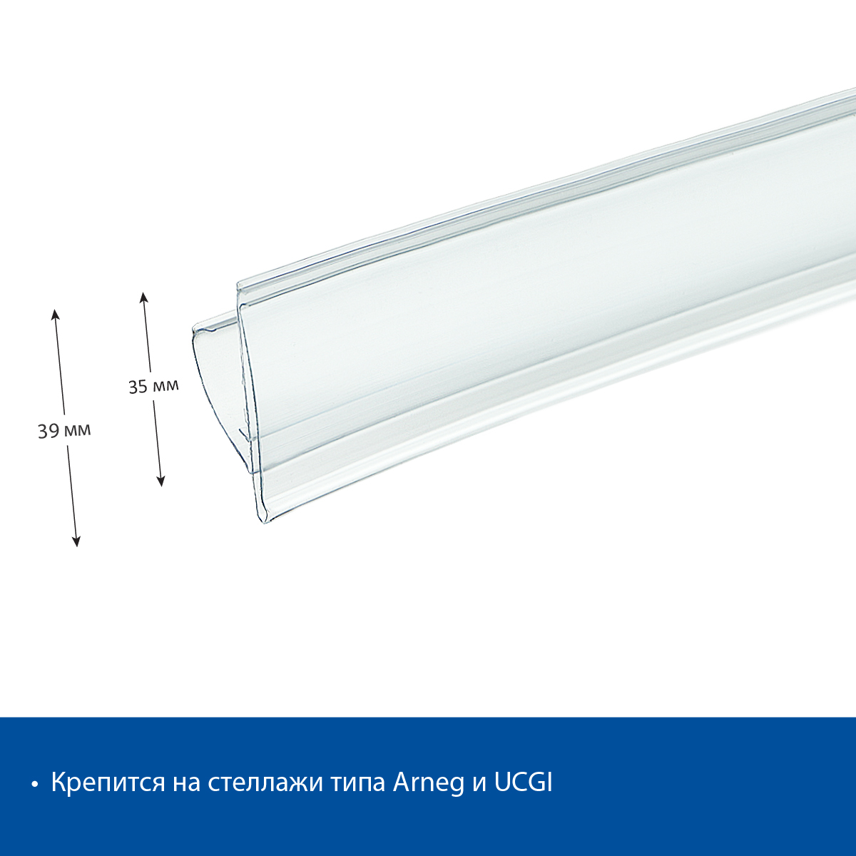 Ценникодержатель UT39 прозрачный, 1235 мм
