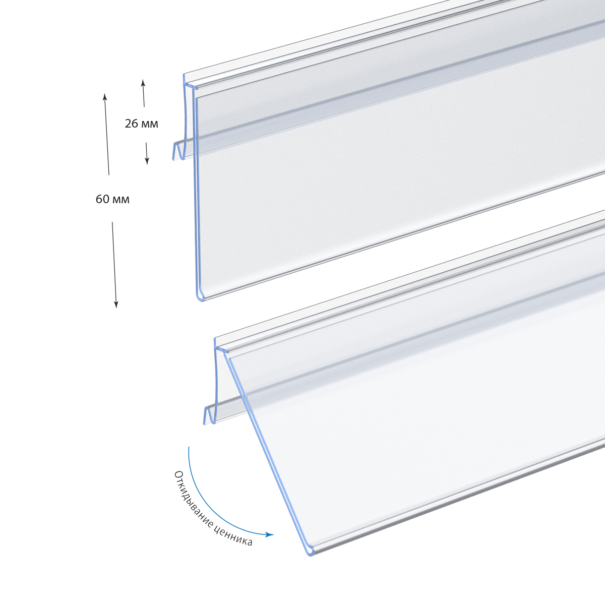 Ценникодержатель ARN60-26 прозрачный, 1235 мм, с высотой замка 26 мм