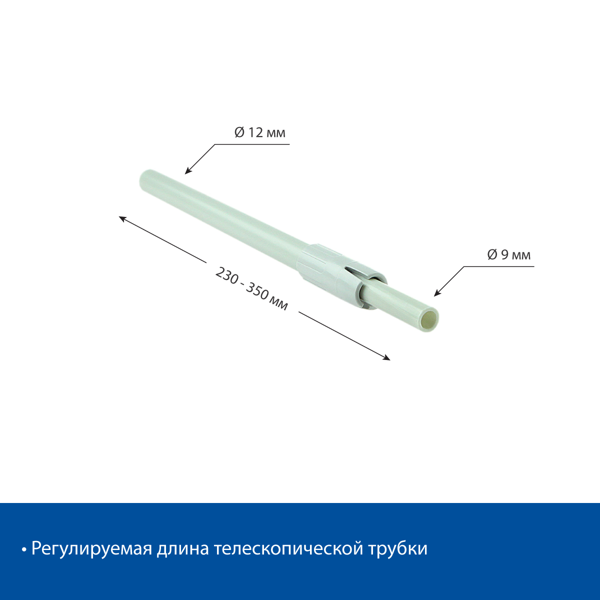Трубка пластиковая телескопическая TEL-PL-TUBE 230-350 мм, цвет серый