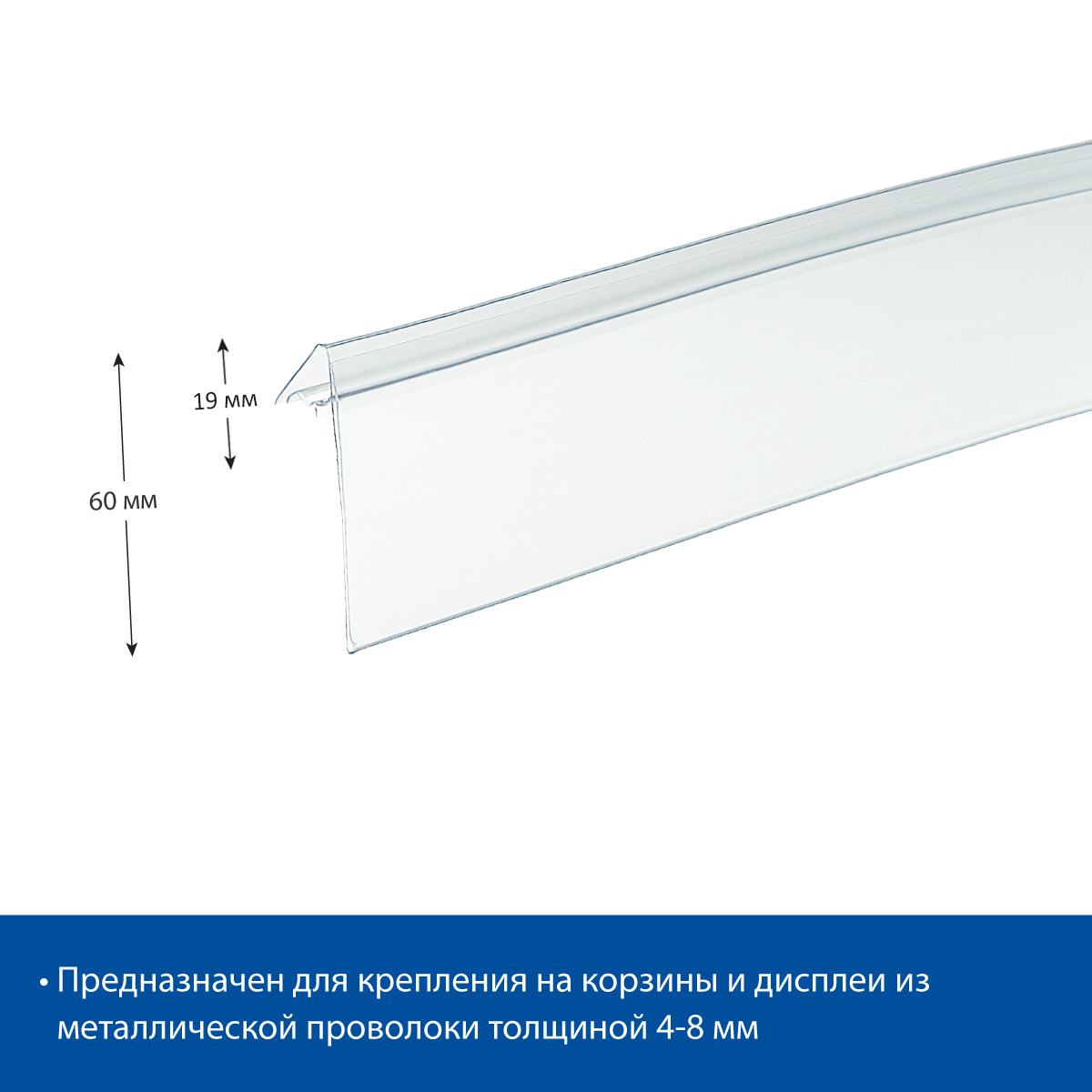Ценникодержатель KOL60 прозрачный, 1000 мм
