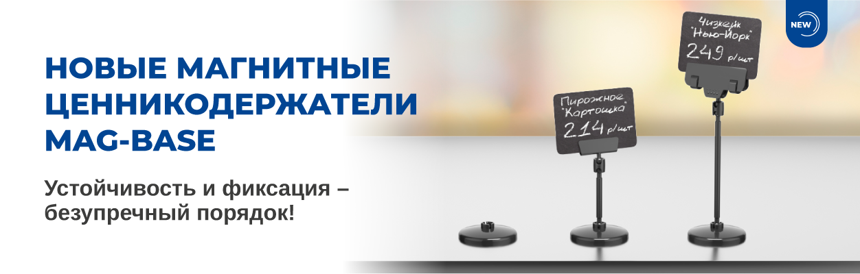 Новые магнитные ценникодержатели