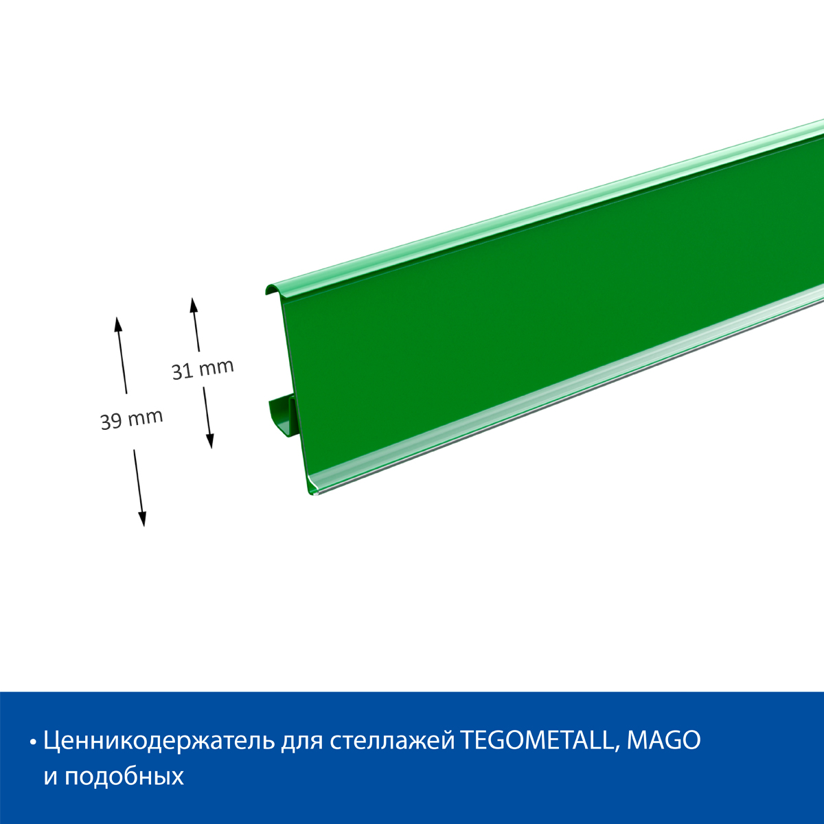 Ценникодержатель TEN39 салатовый,1250 мм