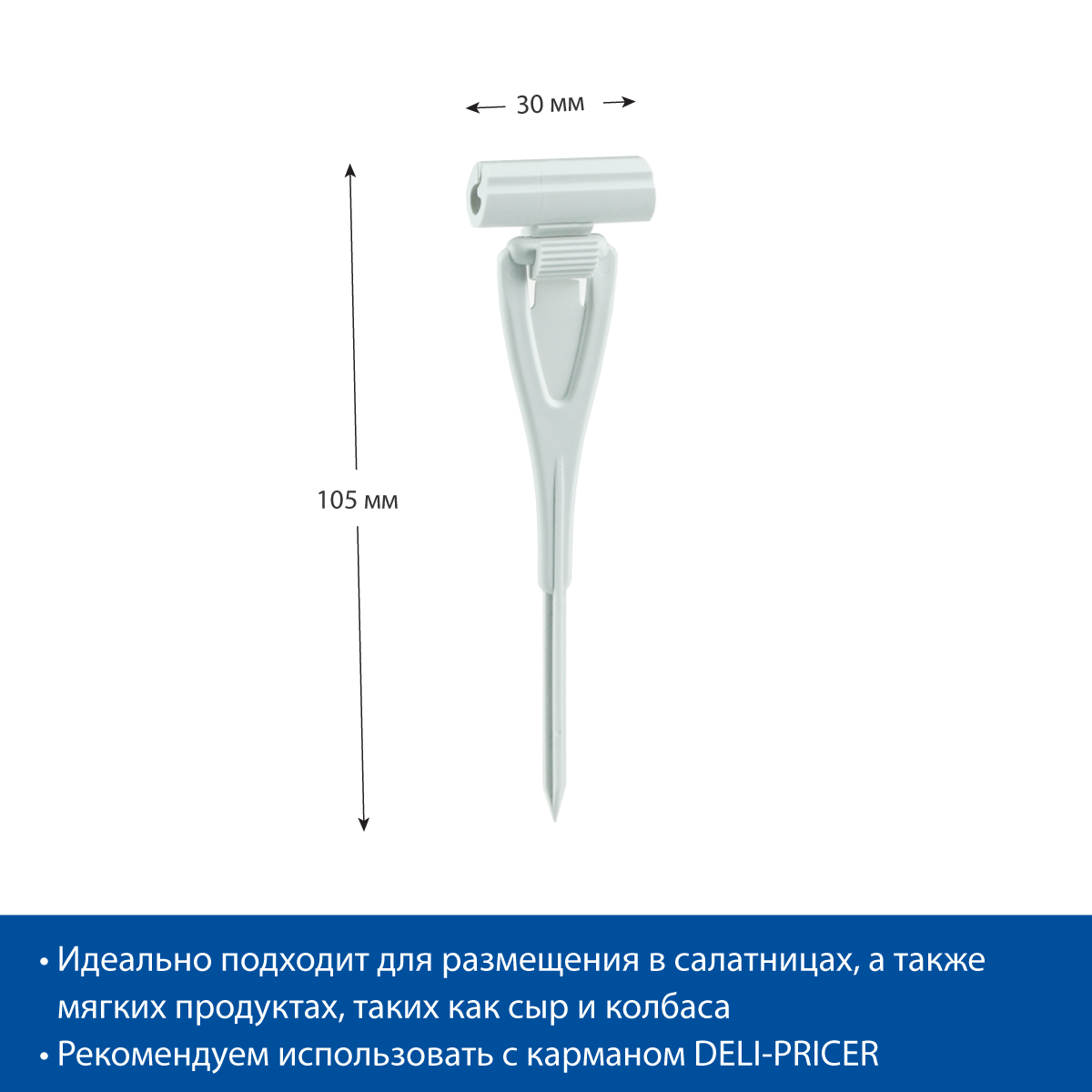 Ценникодержатель ДЕЛИ с иголкой DELI-STICK-SET, цвет белый (20 шт. в упаковке)