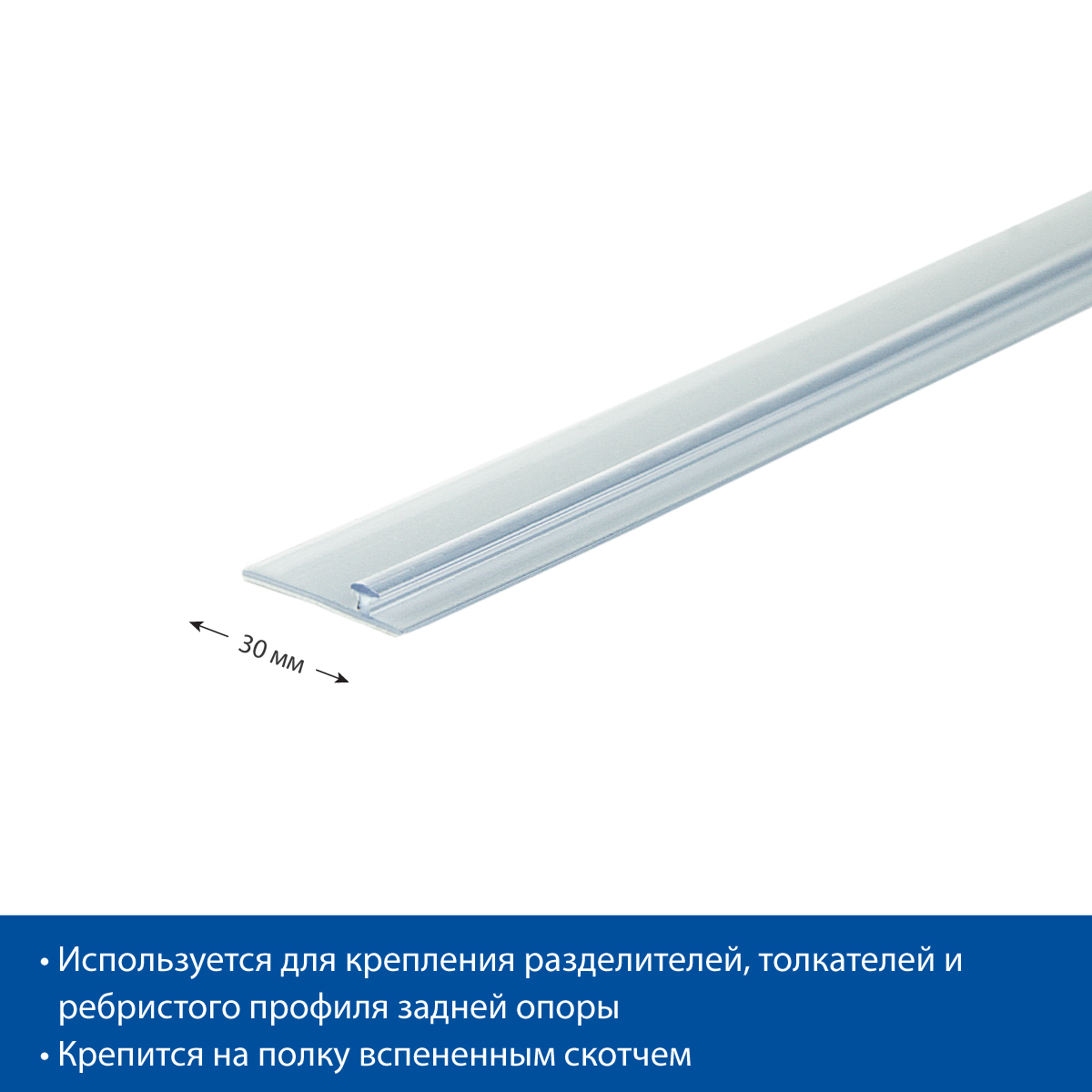 Т-профиль T-RAIL30 для крепления разделителей, длина 1250 мм