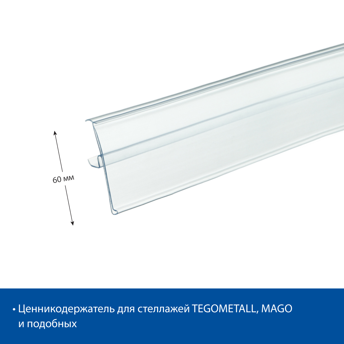 Ценникодержатель TEN60 прозрачный, 1238 мм