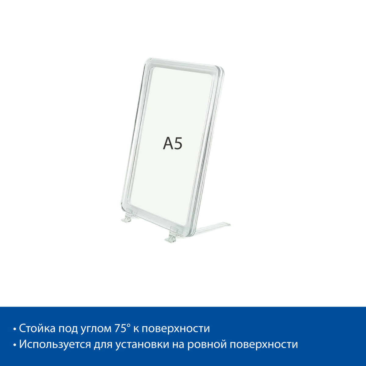 Стойка на подставках BASE-75 с рамкой PF-A5, цвет прозрачный