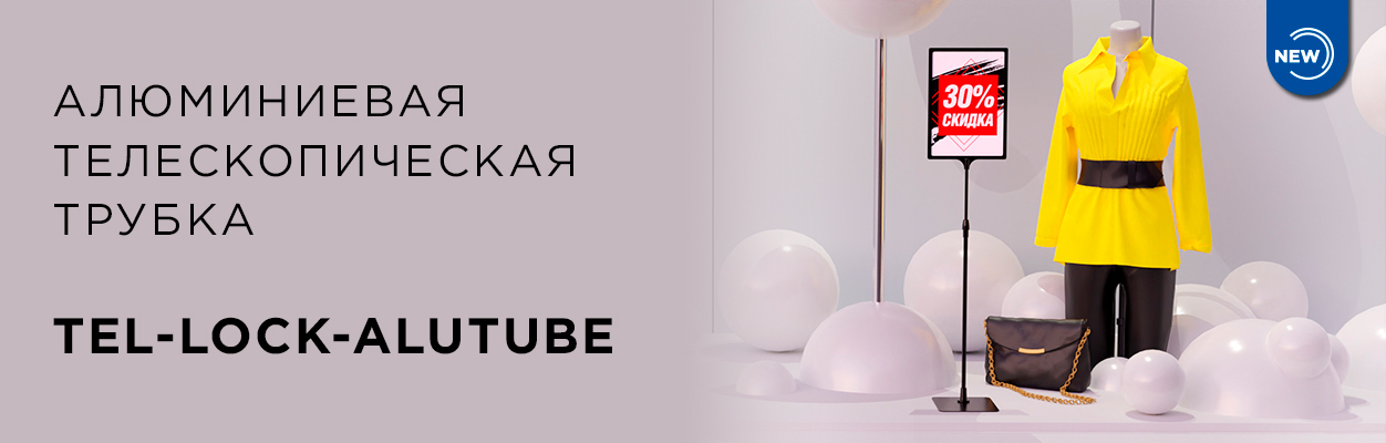 Новинка! Алюминиевая телескопическая трубка TEL-LOCK-ALUTUBE!