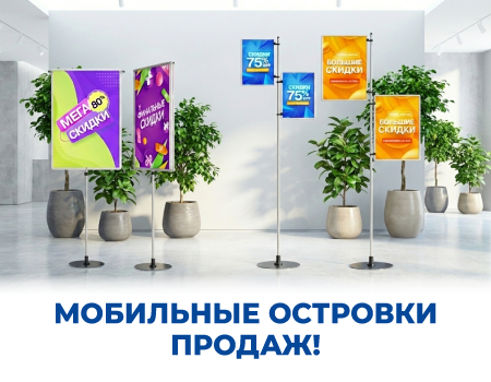Мобильные островки продаж! Рекламные стойки INFOSTAND  