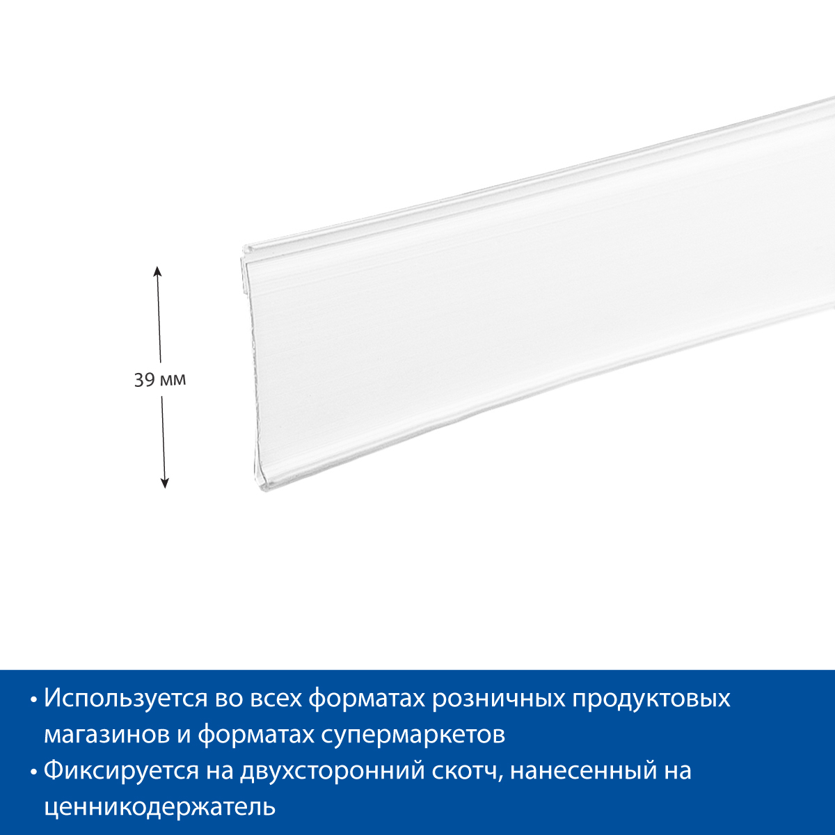 Ценникодержатель DBR39 белый, длина 1250 мм, на вспен. скотче