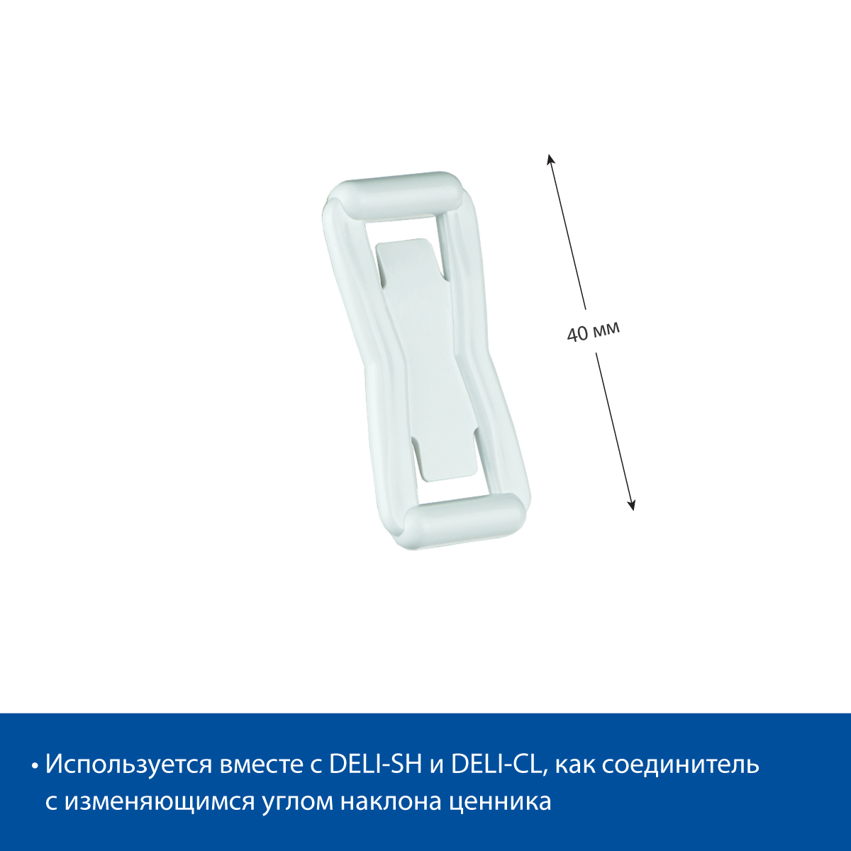 Кронштейн соединительный DELI-UNBO 40мм, цвет белый