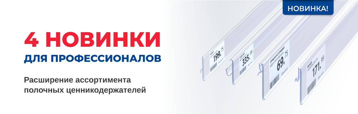4 Новинки для профессионалов! Расширение ассортимента полочных ценникодержателей