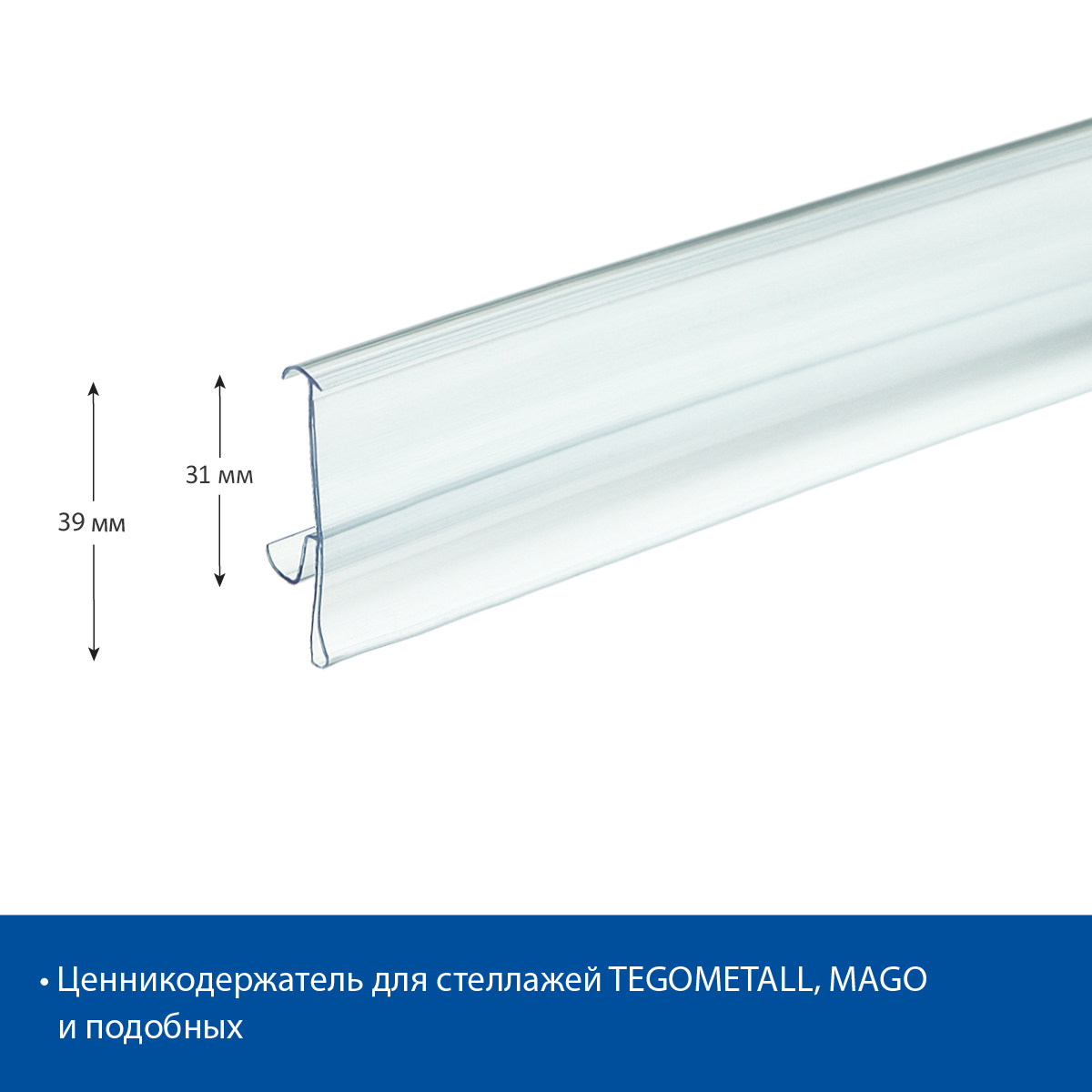 Ценникодержатель TEN39 прозрачный, 1238 мм