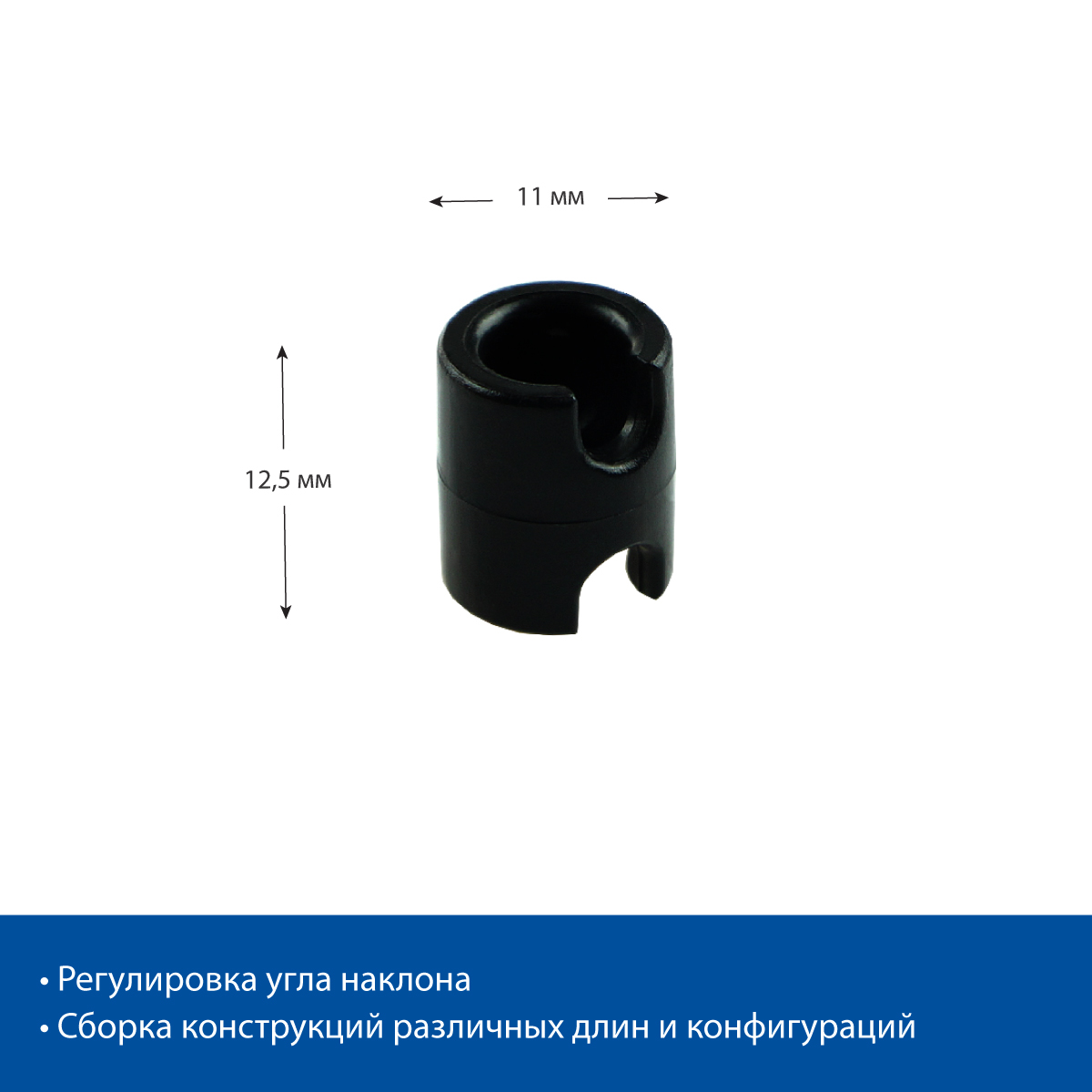 Соединитель JOINT-VL, цвет черный