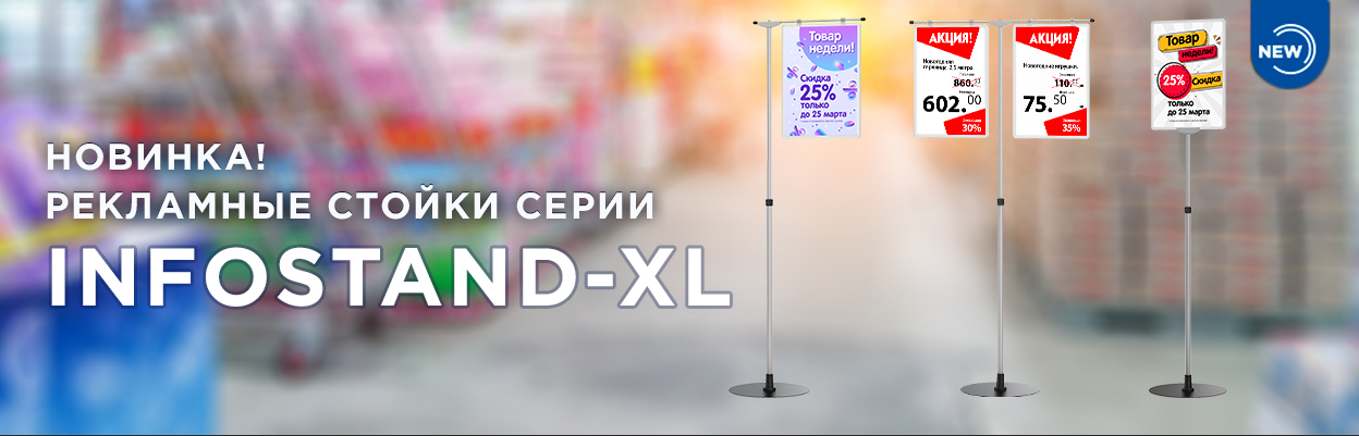 New! Рекламные стойки серии INFOSTAND-XL