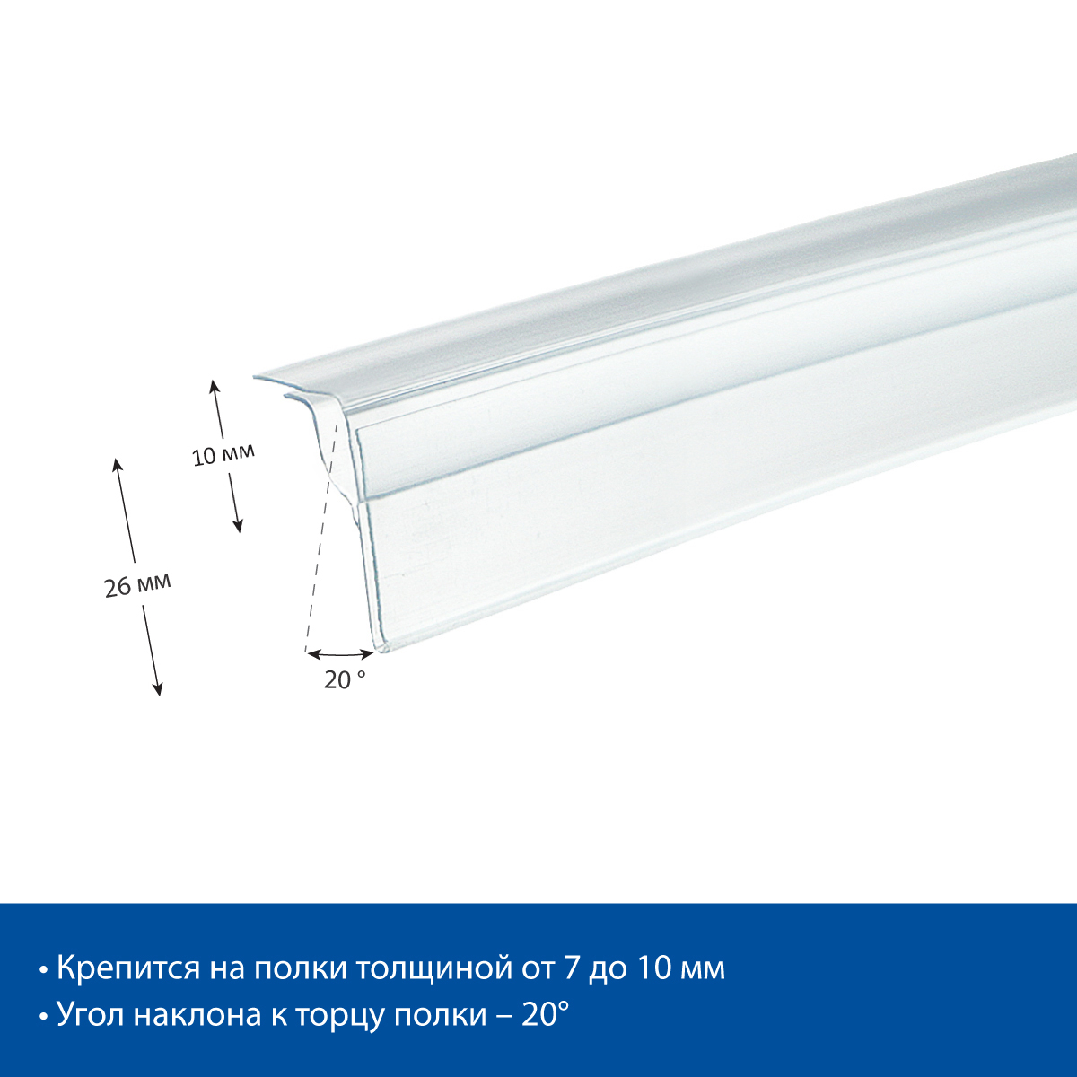 Ценникодержатель для крепления на стеклянные полки GLS26 прозрачный, 1000 мм
