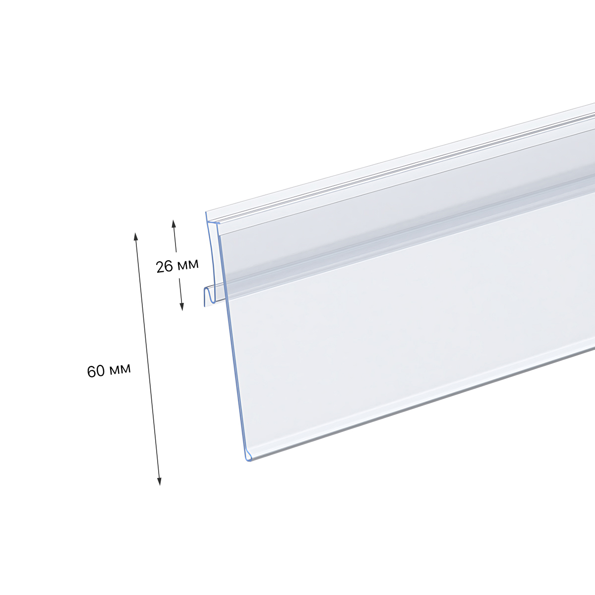 Ценникодержатель ARN60-26 прозрачный, 1235 мм, с высотой замка 26 мм