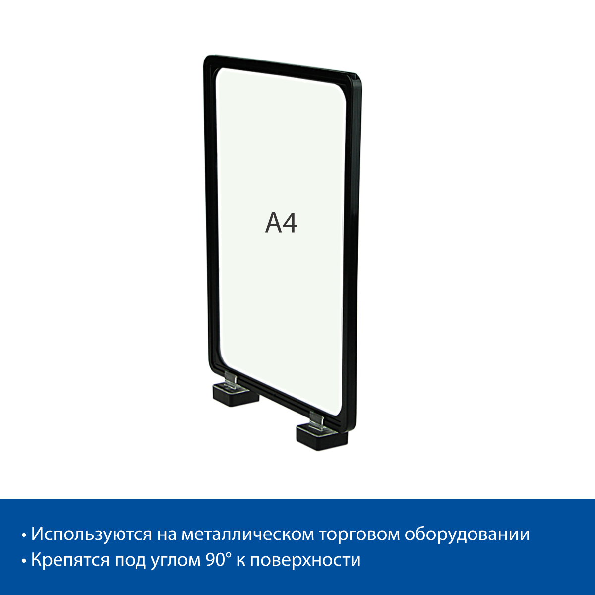 Стойка на магнитах MAGNET-90 с рамкой PF-A4, цвет черный