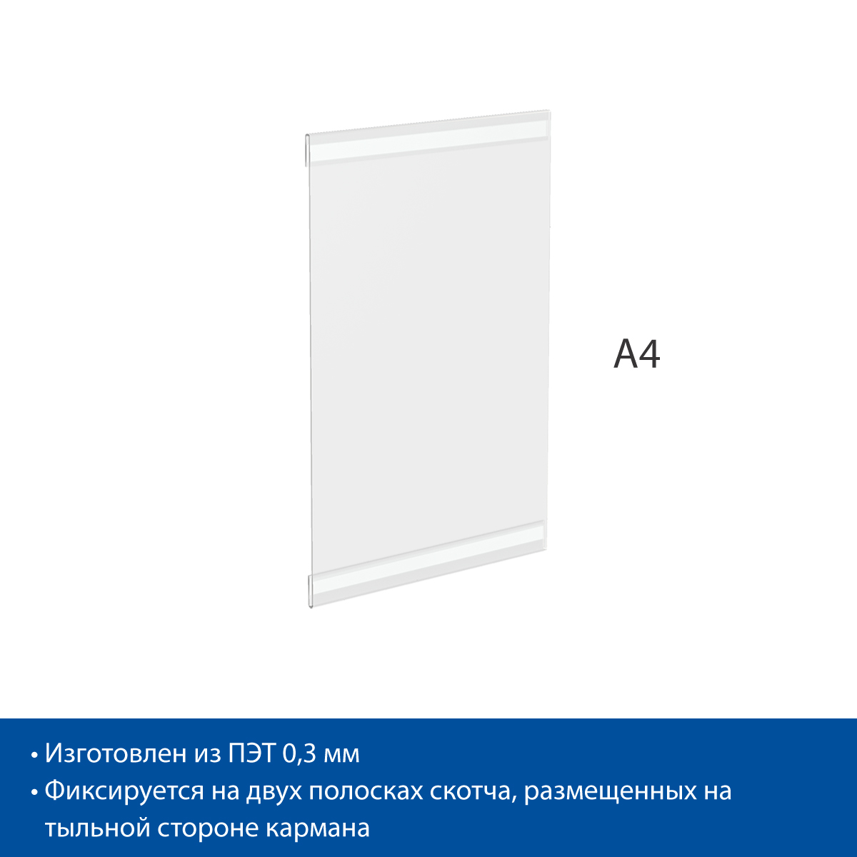 Карман PS-T, формат А4, вертикальный со скотчем TF