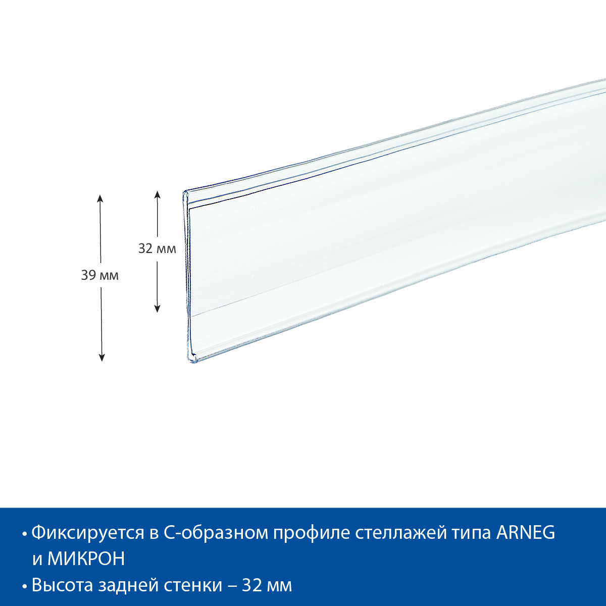 Ценникодержатель IP39 прозрачный, 1235 мм (10 шт в упаковке)