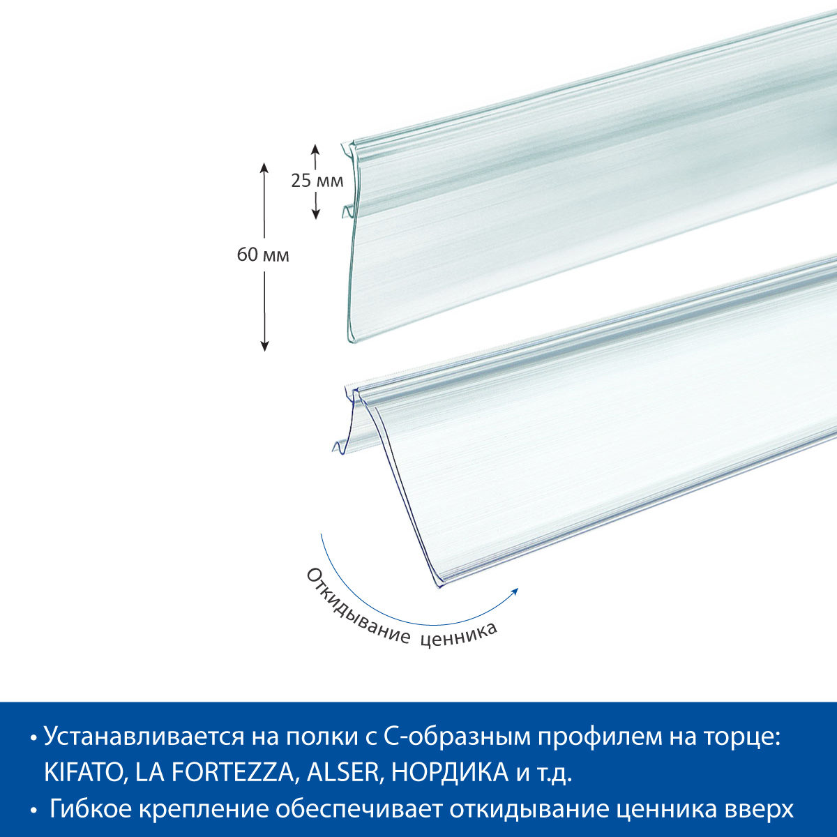 Ценникодержатель HSAC60 прозрачный, 1318 мм