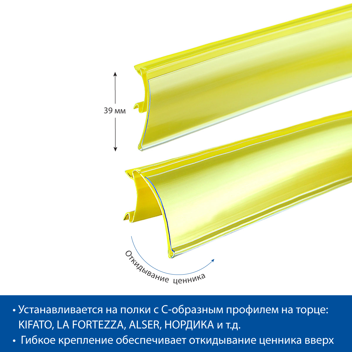 Ценникодержатель HSAC39 желтый, 1238 мм