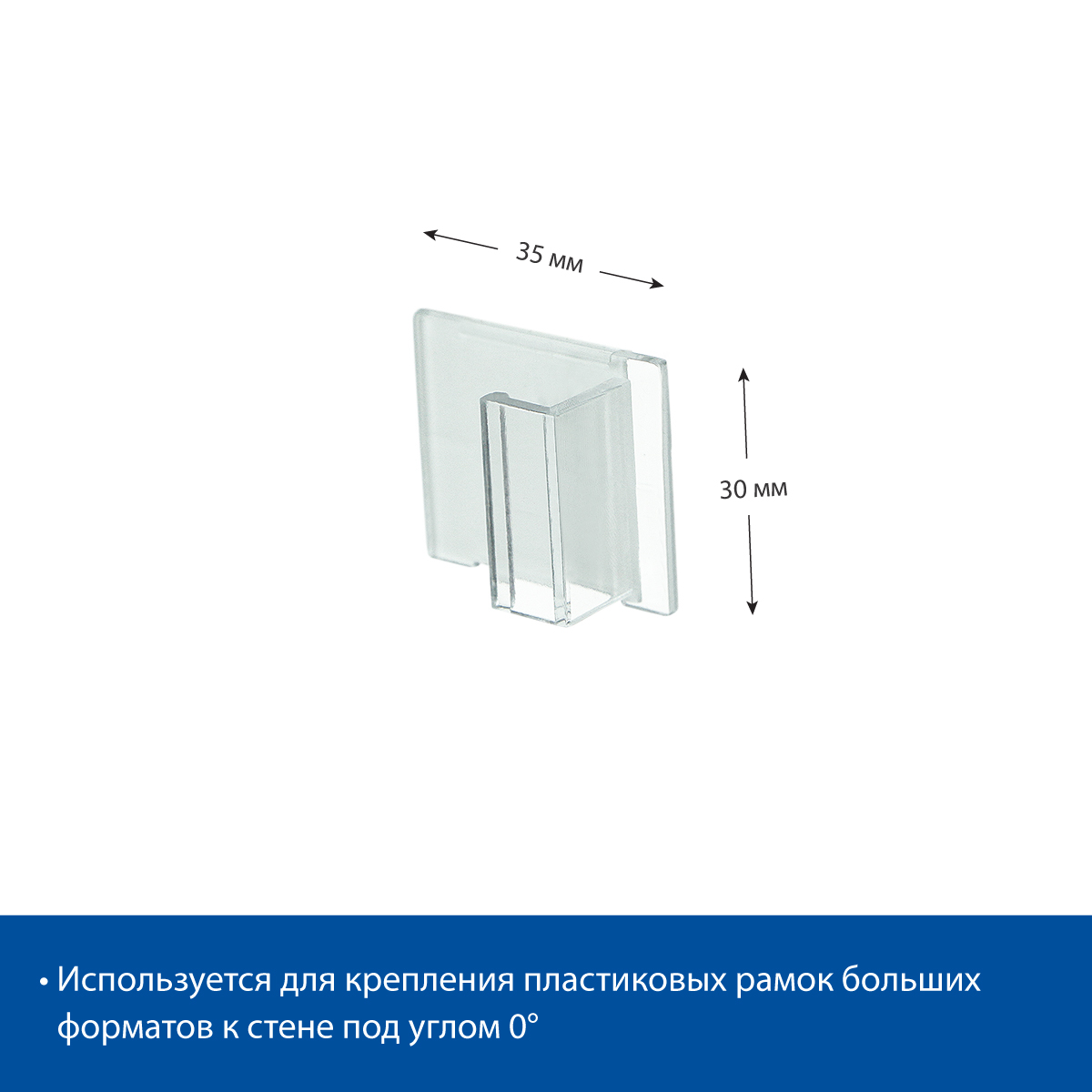 Клипса для пластиковой рамки А6-А1 под углом 0 градусов, WB-CLIP-00, цвет прозрачный