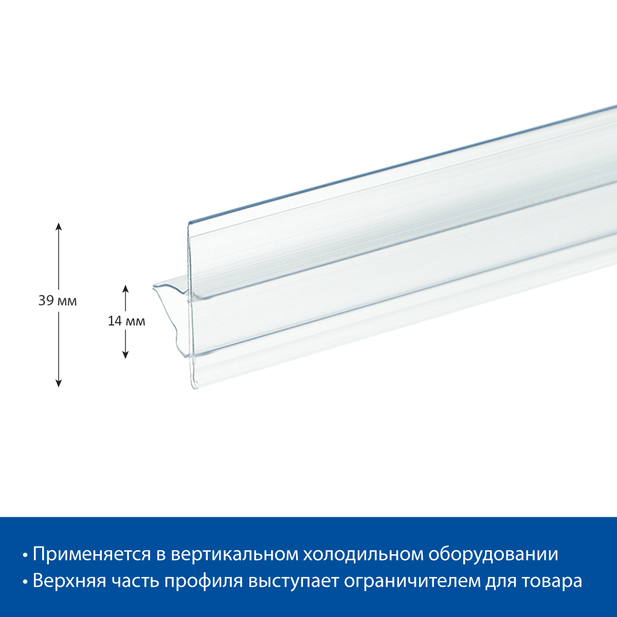 Ценникодержатель CC39 прозрачный, 520 мм