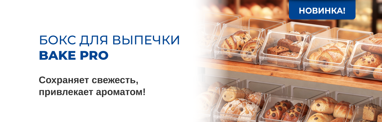 Бокс для выпечки Bake Pro. Сохраняет свежесть, привлекает ароматом!