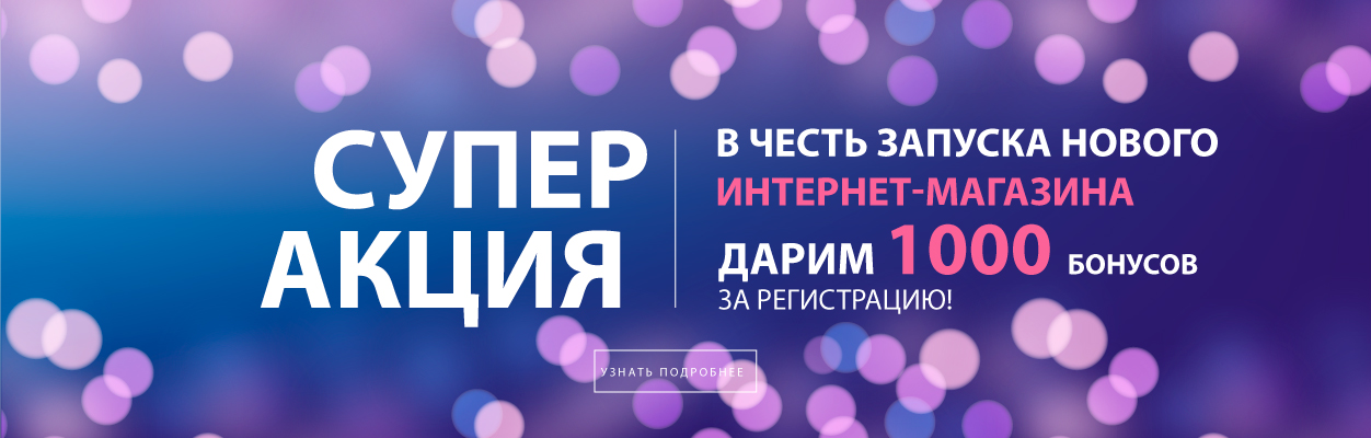 Супер акция в честь запуска нового интернет-магазина